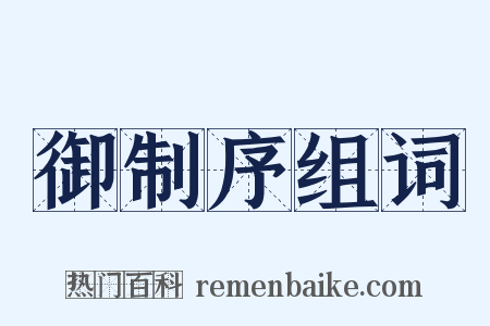 御制序组词是什么意思的图片